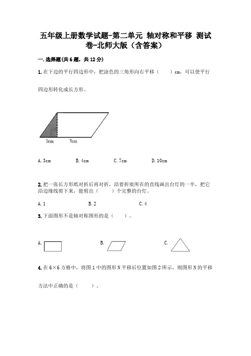 五年级上册数学试题-第二单元 轴对称和平移 测试卷-北师大版(含答案)