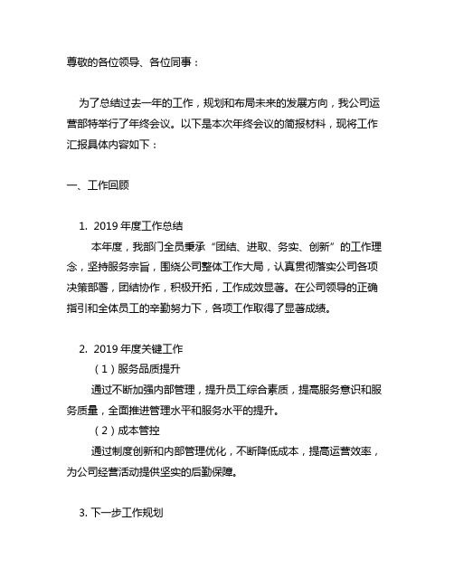 物业公司运营部年终会议简报材料