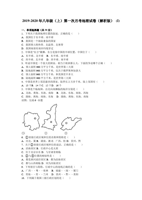 2019-2020年八年级(上)第一次月考地理试卷(解析版) (I)