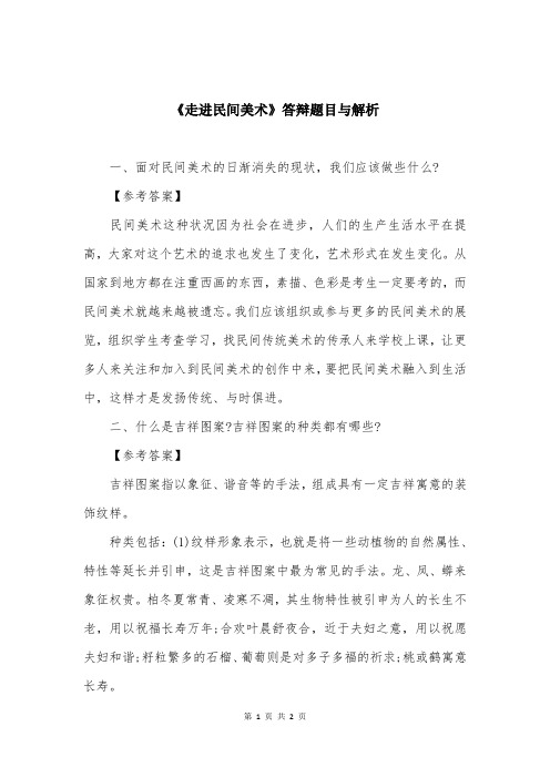 《走进民间美术》答辩题目与解析