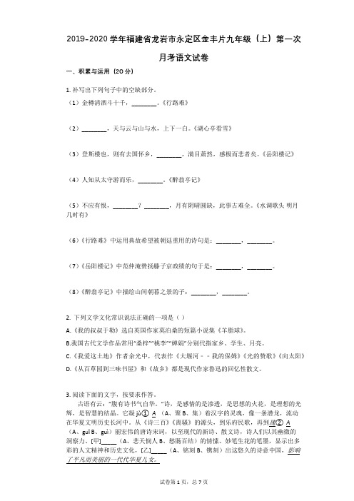 2019-2020学年福建省龙岩市永定区金丰片九年级(上)第一次月考语文试卷