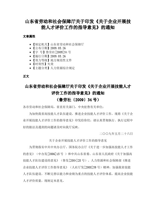 山东省劳动和社会保障厅关于印发《关于企业开展技能人才评价工作的指导意见》的通知