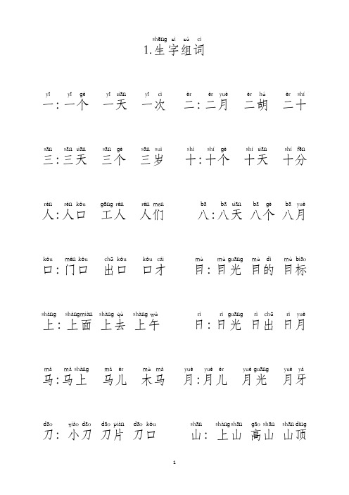 一年级生字组词