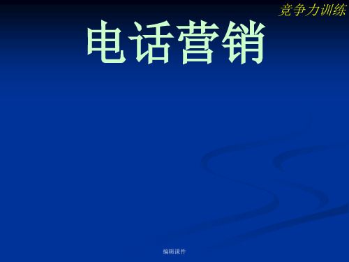 电话营销方法培训教材页