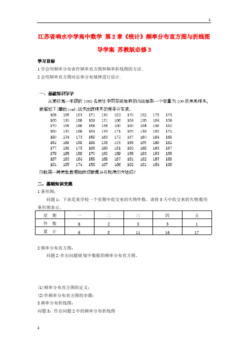 江苏省响水中学高二数学 第2章《统计》频率分布直方图与折线图导学案  