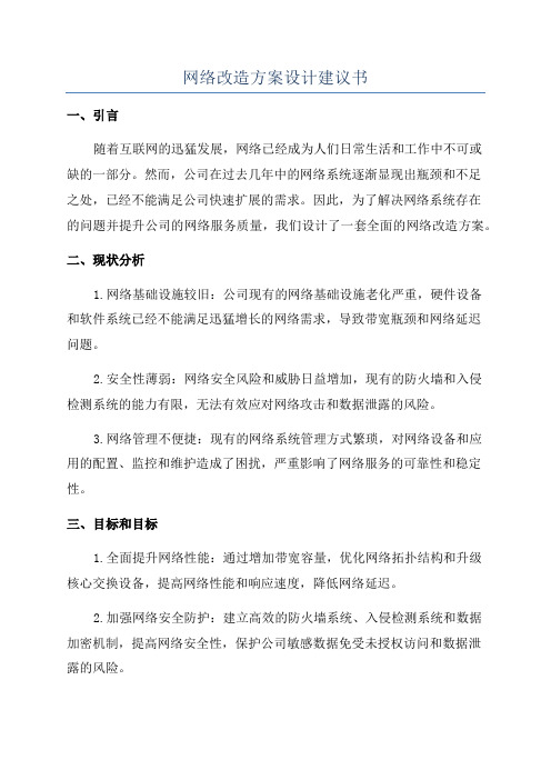 网络改造方案设计建议书