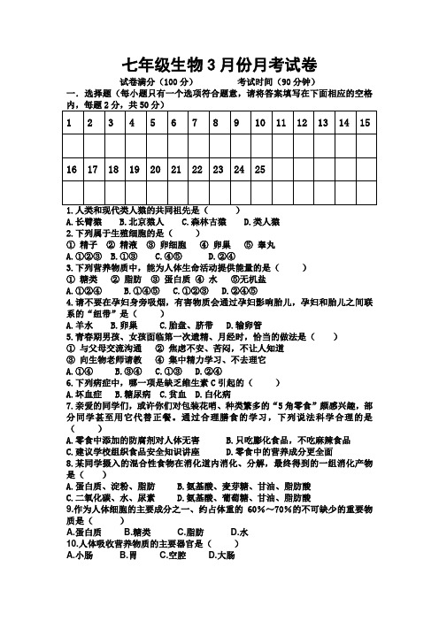 七年级生物3月份月考试卷