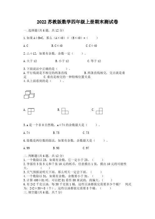 2022苏教版数学四年级上册期末测试卷含完整答案(有一套)