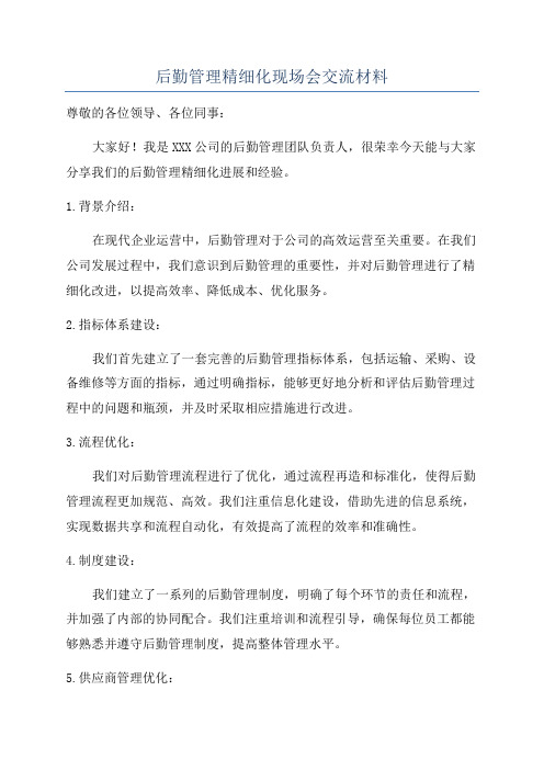 后勤管理精细化现场会交流材料