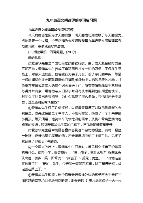 九年级语文阅读理解专项练习题