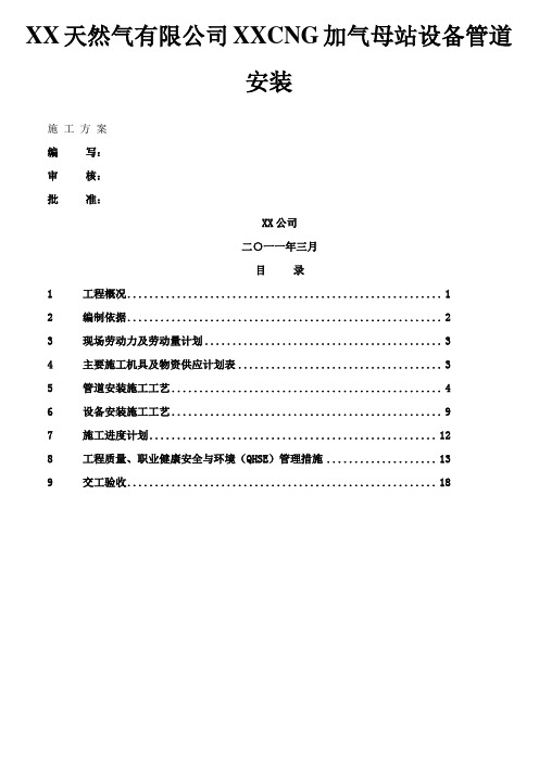 CNG加气母站设备管道安装施工方案