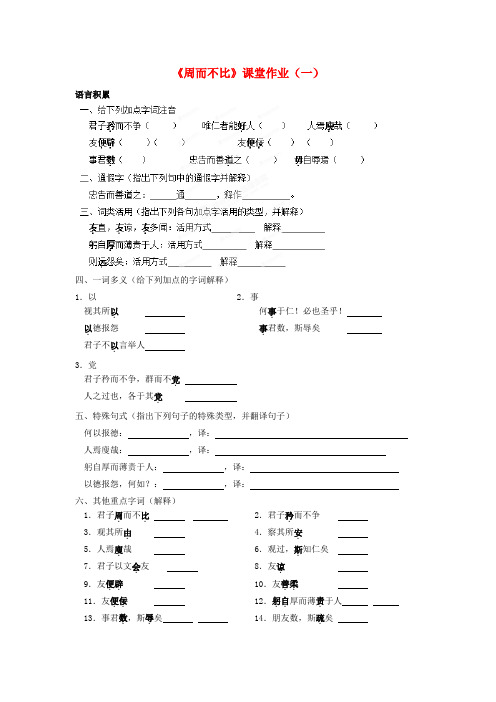 浙江省奉化中学高中语文《周而不比》课时1课堂作业 苏教版选修《＜论语＞选读》