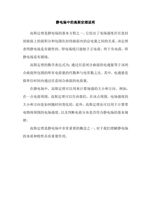 静电场中的高斯定理说明