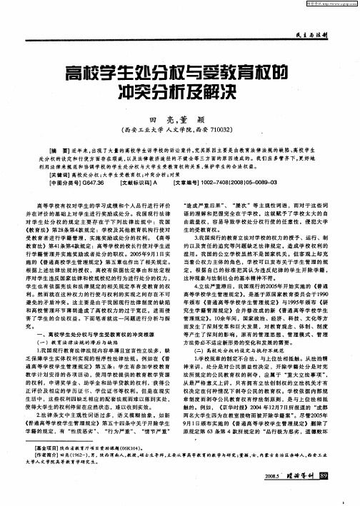 高校学生处分权与受教育权的冲突分析及解决