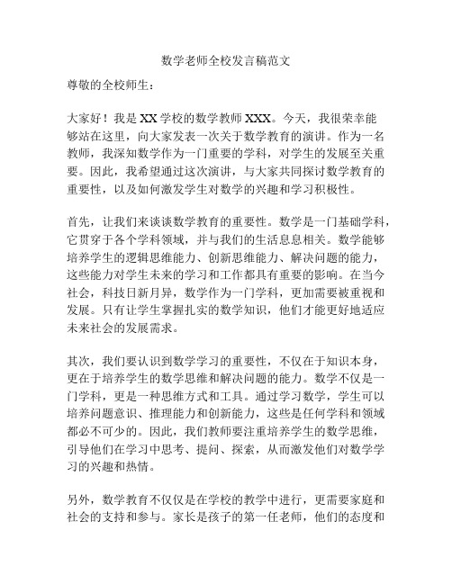 数学老师全校发言稿范文