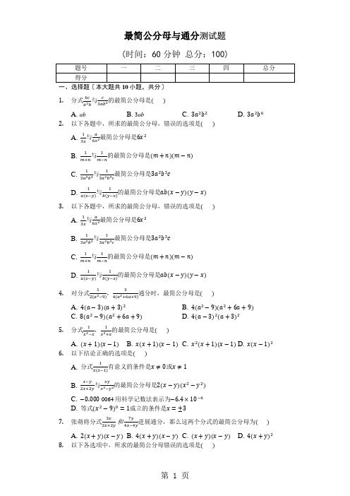 人教版八年级上册 2021.1 最简公分母与通分 同步测试