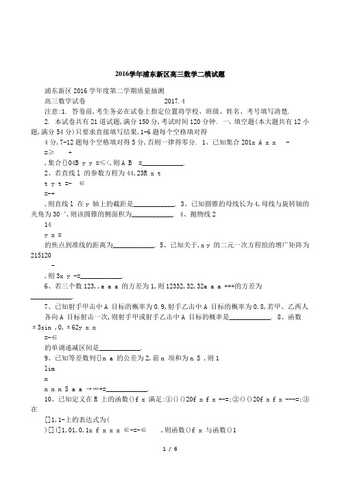 2016学年浦东新区高三数学二模试题