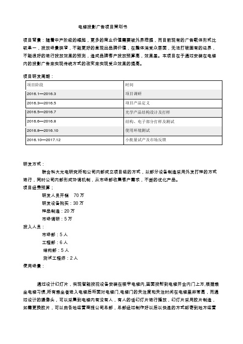 电梯投影广告项目策划书