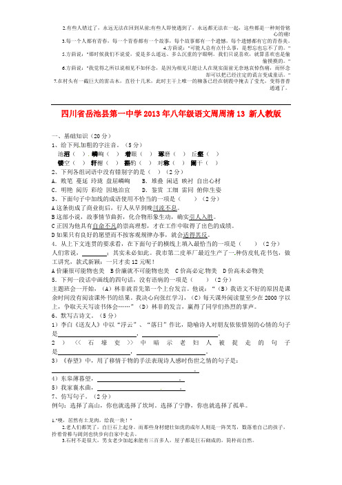 四川省岳池县第一中学2013年八年级语文周周清13