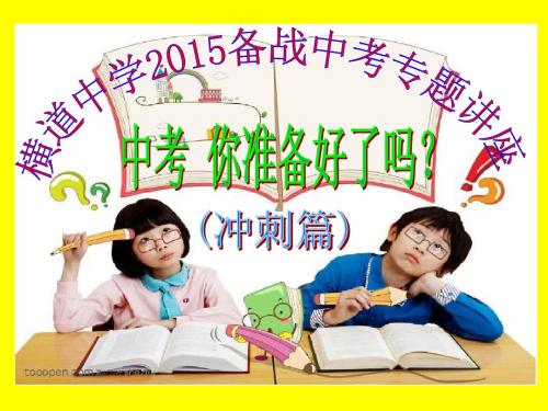 横道中学2015备战中考之中考-你准备好了吗?(冲刺篇)1