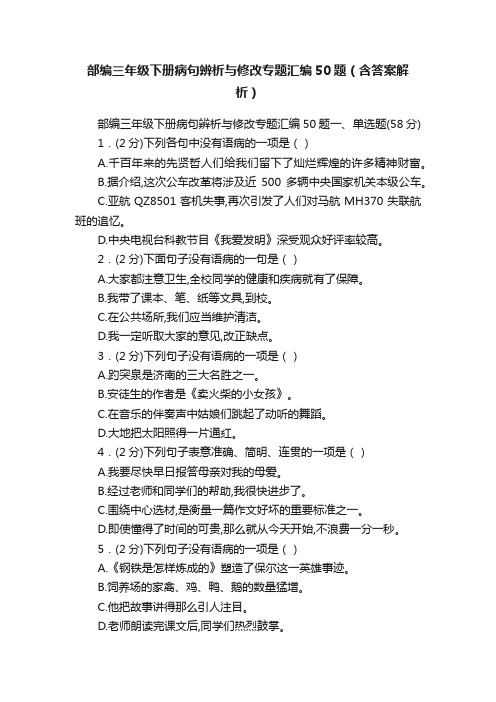 部编三年级下册病句辨析与修改专题汇编50题（含答案解析）