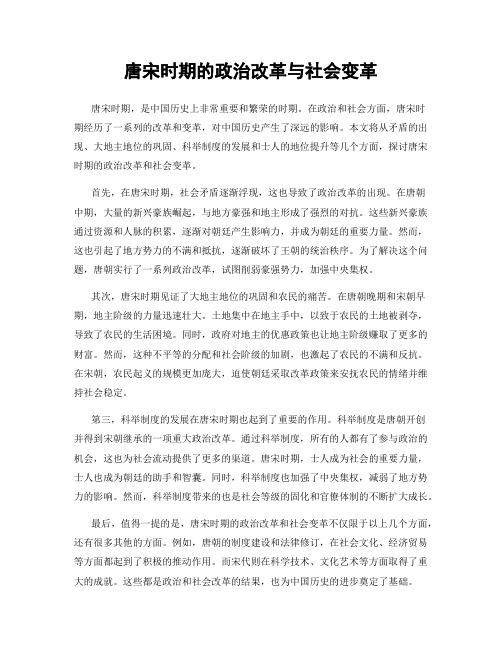 唐宋时期的政治改革与社会变革