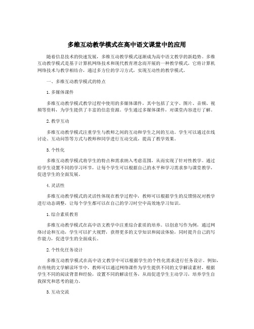 多维互动教学模式在高中语文课堂中的应用