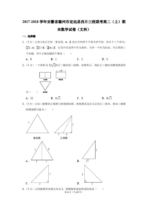 2017-2018学年安徽省滁州市定远县西片三校联考高二(上)期末数学试卷(文科)(解析版)