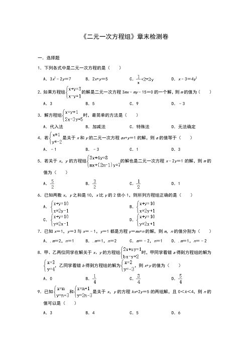 北师大版八年级上册第五章 《二元一次方程组》章末检测卷(含答案)