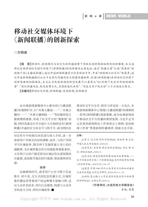 移动社交媒体环境下《新闻联播》的创新探索