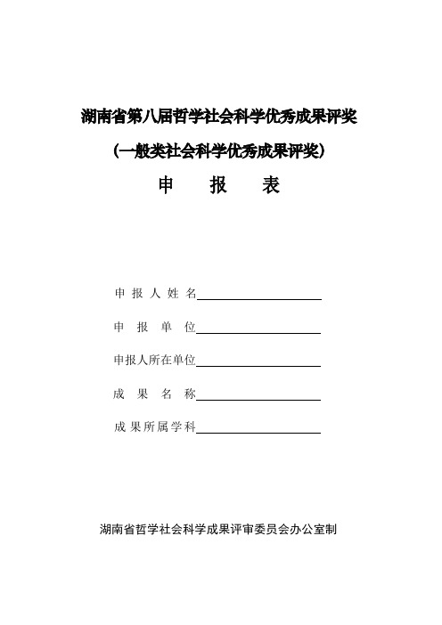 湖南省第八届哲学社会科学优秀成果评奖