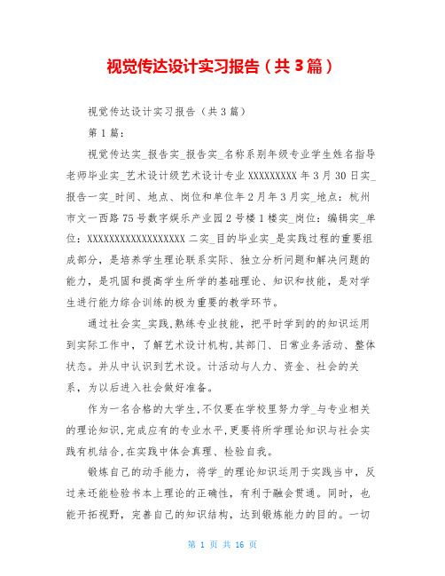 视觉传达设计实习报告(共3篇)