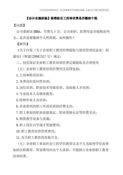 【会计实操经验】报销给员工的培训费是否缴纳个税