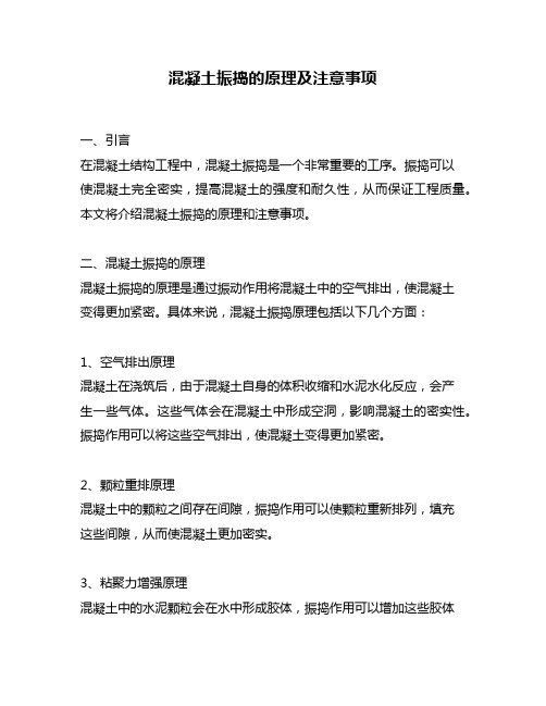 混凝土振捣的原理及注意事项