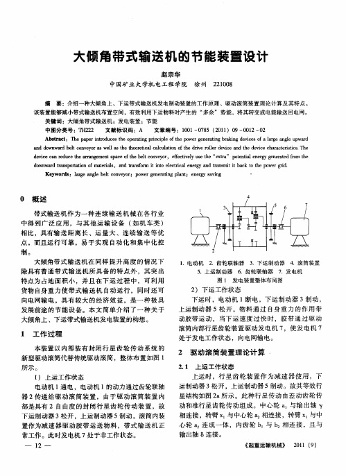 大倾角带式输送机的节能装置设计