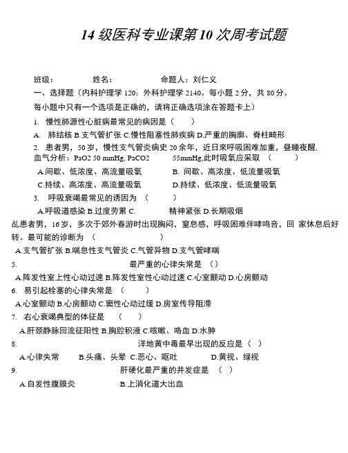 14级医科专业课第10次周考试题.doc