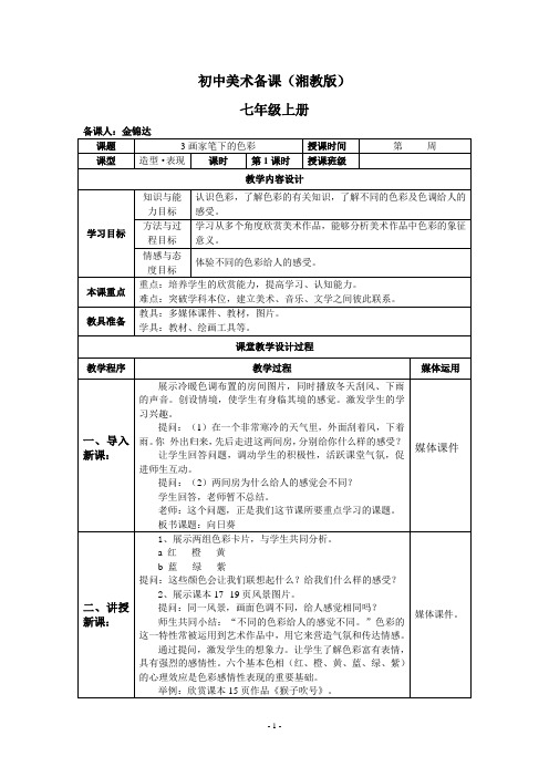 湘教版_初中美术七年级上册_第3课_画家笔下的色彩_备课教案