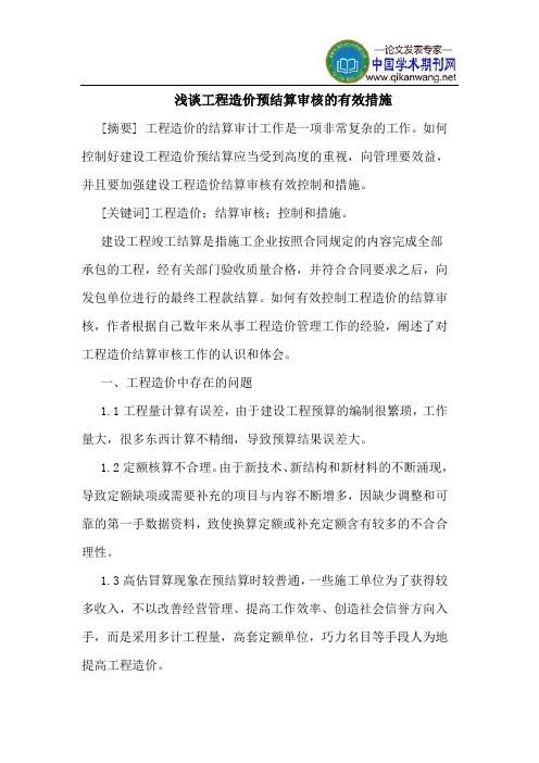 工程造价预结算审核的有效措施