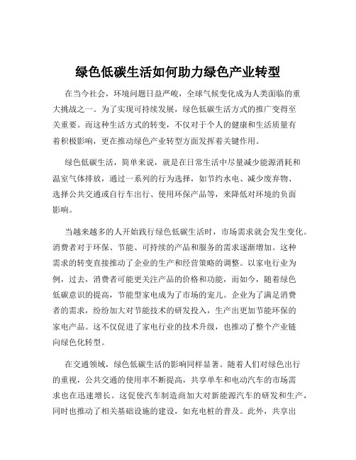 绿色低碳生活如何助力绿色产业转型