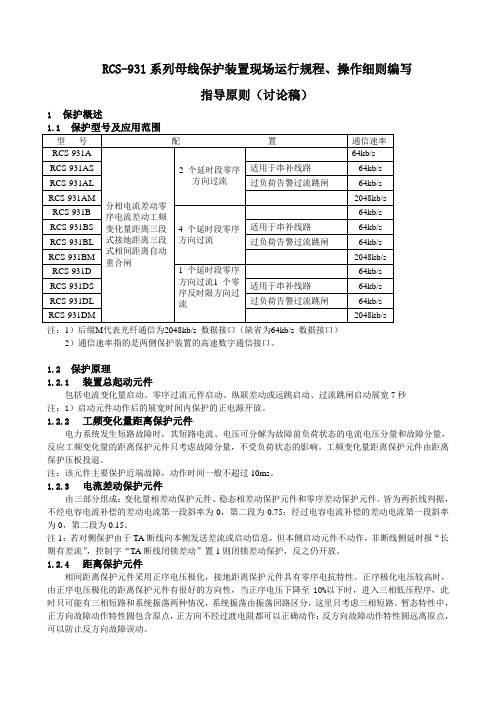 RCS-931保护运行规程、操作细则编写