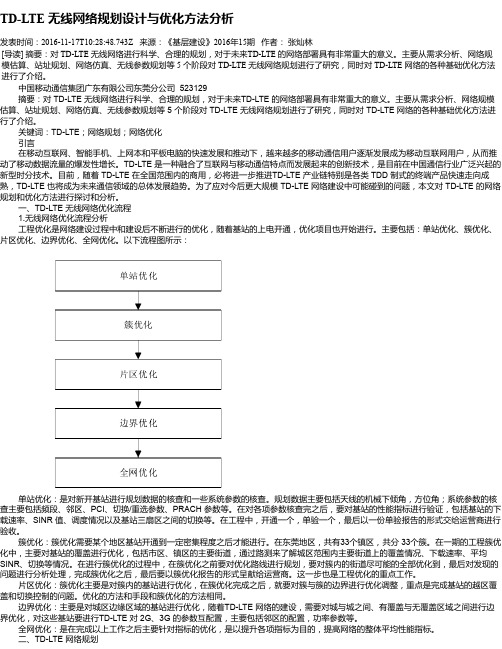 TD-LTE 无线网络规划设计与优化方法分析