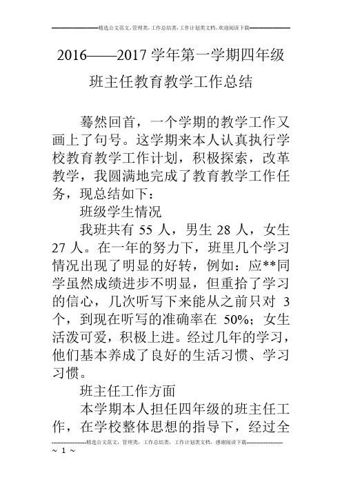 16——17学年第一学期四年级班主任教育教学工作总结