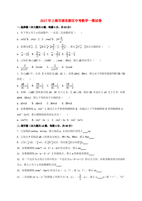 上海市浦东新区2017年中考数学一模试题含答案解析