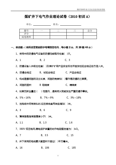 电气设备防爆检查工理论试卷2010初训A
