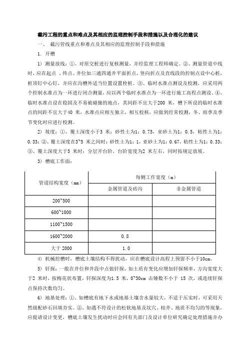 截污工程的重点和难点及其相应的监理控制手段和措施以及合理化的建议