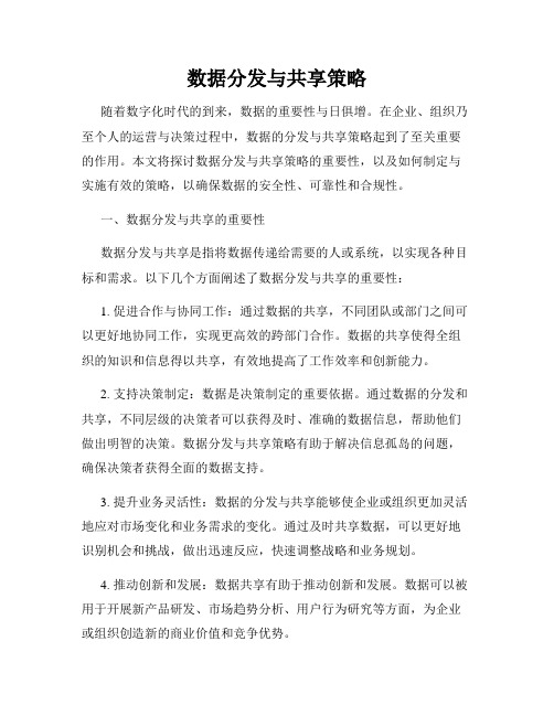 数据分发与共享策略