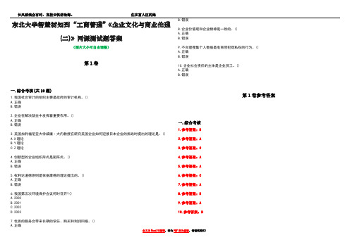 东北大学智慧树知到“工商管理”《企业文化与商业伦理(二)》网课测试题答案卷3