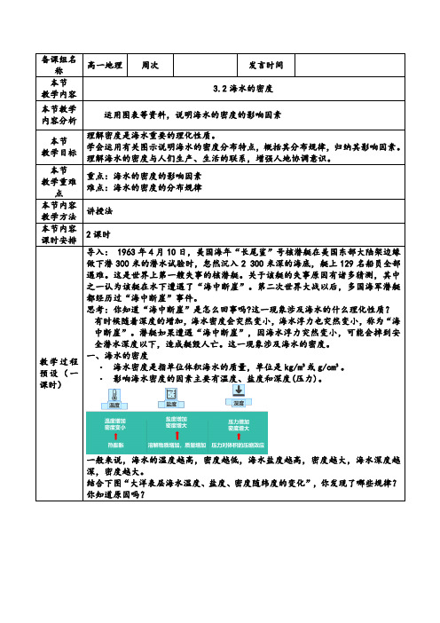 《海水的性质-海水的密度》参考教案