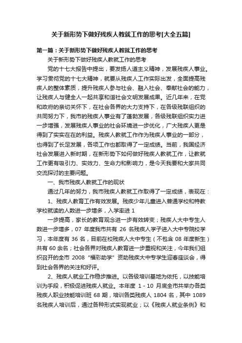 关于新形势下做好残疾人教就工作的思考[大全五篇]