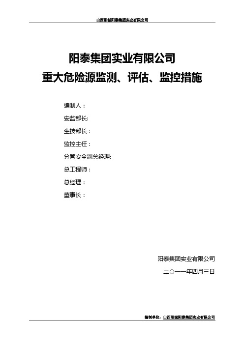 煤矿重大危险源监测、评估、监控措施和应急预案[1]【最新范本模板】